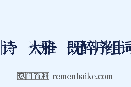 诗·大雅·既醉序组词是什么意思的图片